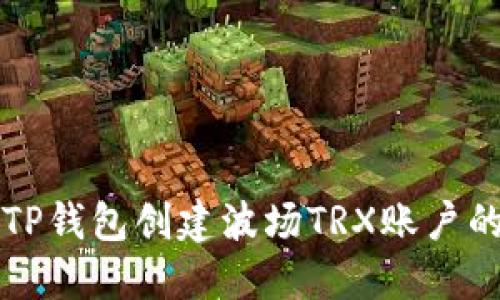 如何使用TP钱包创建波场TRX账户的详细指南