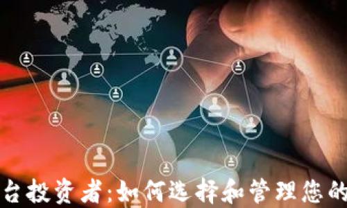 
区块链平台投资者：如何选择和管理您的投资组合