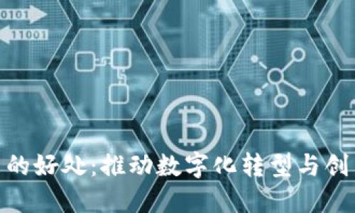 搭建区块链平台的好处：推动数字化转型与创新发展的新机遇