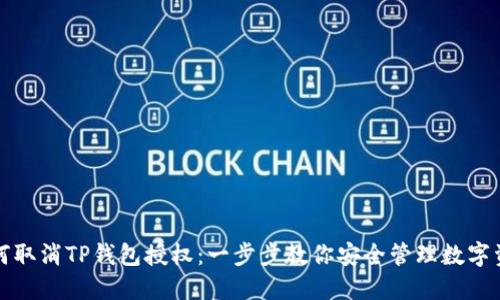 如何取消TP钱包授权：一步步教你安全管理数字资产