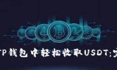 如何在TP钱包中轻松收取