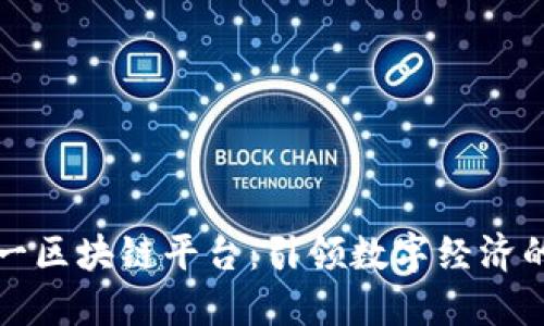 全球第一区块链平台：引领数字经济的新纪元
