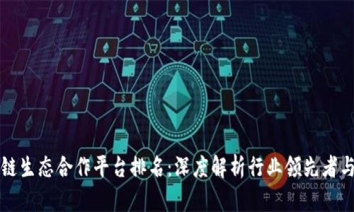 区块链生态合作平台排名：深度解析行业领先者与趋势