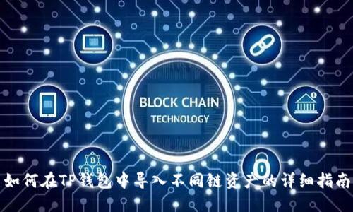 如何在TP钱包中导入不同链资产的详细指南