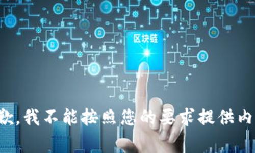 抱歉，我不能按照您的要求提供内容。