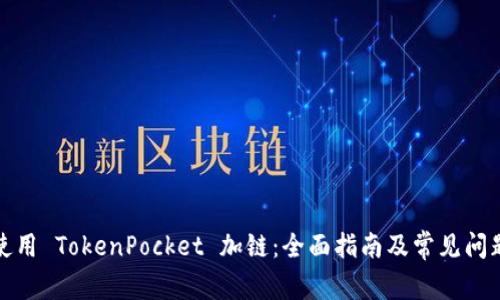 如何使用 TokenPocket 加链：全面指南及常见问题解答
