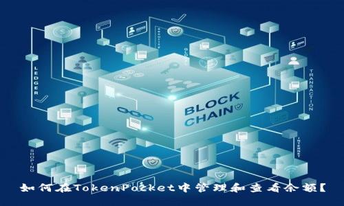 如何在TokenPocket中管理和查看余额？