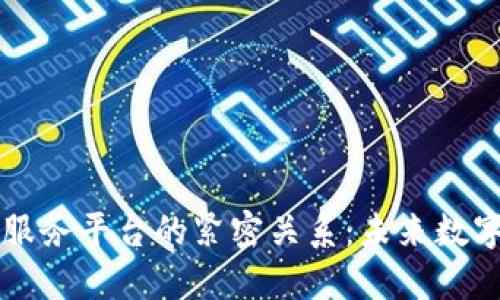 区块链与云服务平台的紧密关系：未来数字经济的基石