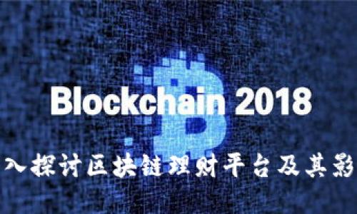 深入探讨区块链理财平台及其影响