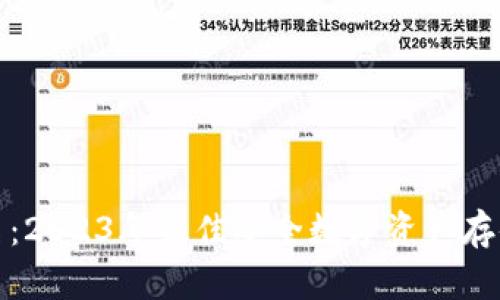 冷钱包排名：2023年最佳安全数字资产存储解决方案