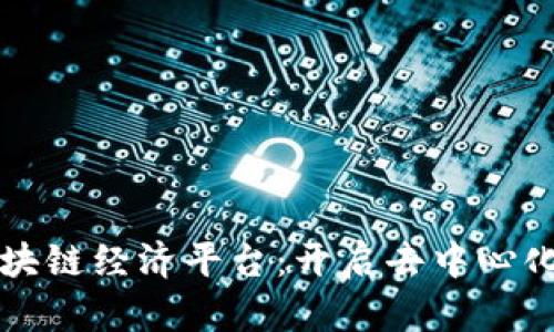 源计划生态区块链经济平台：开启去中心化创新的新篇章