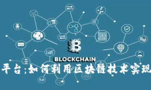 区块链数据挖掘平台：如何利用区块链技术实现数据价值最大化