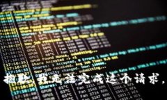 抱歉，我无法完成这个请