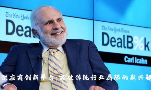 区块链供应商创新平台：突破传统行业局限的新兴解决方案