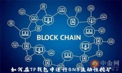 如何在TP钱包中进行BNB流动