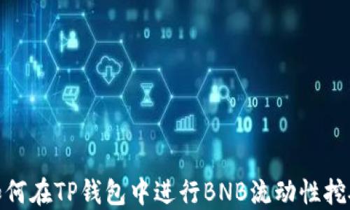 
如何在TP钱包中进行BNB流动性挖矿