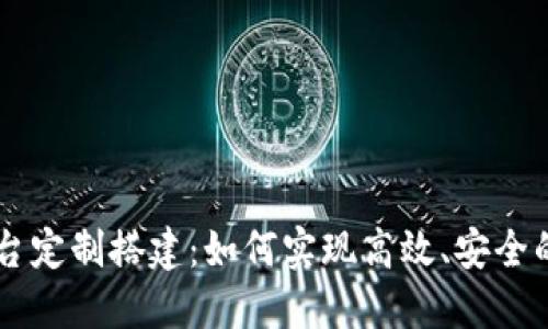 区块链交易平台定制搭建：如何实现高效、安全的数字资产交易