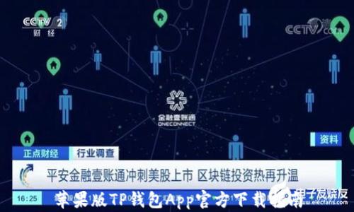 
苹果版TP钱包App官方下载指南