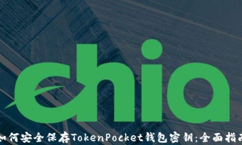
如何安全保存TokenPocket钱包密钥：全面指南