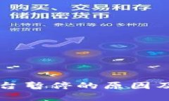 区块链发行平台暂停的原