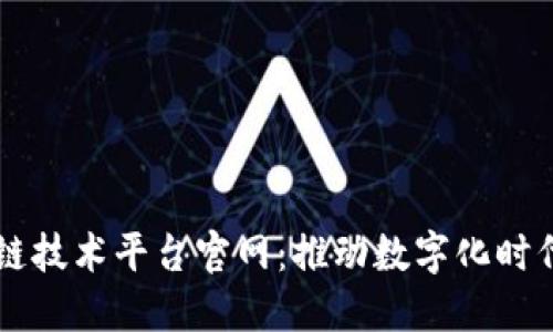 四川新闻区块链技术平台官网：推动数字化时代的发展与创新