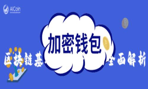 区块链基础软件平台的全面解析