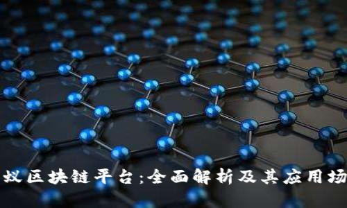 蚂蚁区块链平台：全面解析及其应用场景