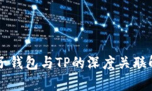 麦子钱包与TP的深度关联解析