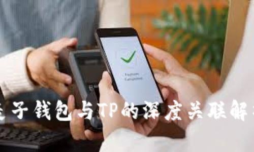麦子钱包与TP的深度关联解析