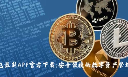 TP钱包最新APP官方下载：安全便捷的数字资产管理工具