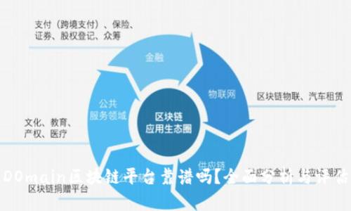 DOmain区块链平台靠谱吗？全面分析与评估