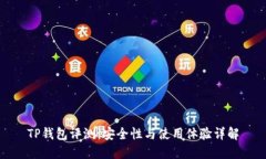 TP钱包评测：安全性与使用