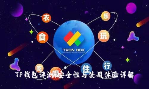 TP钱包评测:安全性与使用体验详解