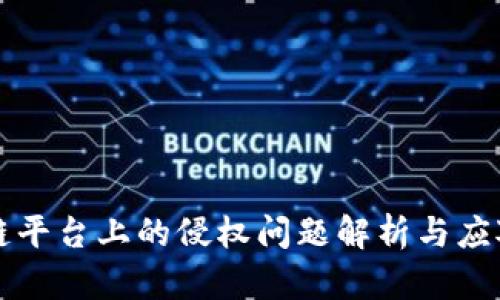 区块链平台上的侵权问题解析与应对策略