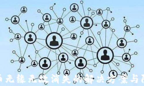 
tp钱包币无缘无故消失的解决方案与防范措施