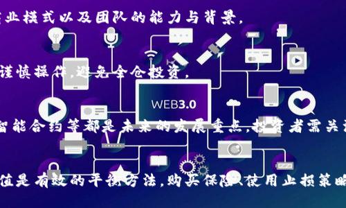   2020年最佳区块链赚钱平台推荐 /   
 guanjianci 区块链, 赚钱平台, 投资, 加密货币 /guanjianci 

引言  
在过去的几年中，区块链技术经历了飞速发展，为投资者和创业者提供了无限的可能性和机遇。尤其在2020年，区块链相关的赚钱平台如雨后春笋般涌现，为用户提供了多种收益方式。在这篇文章中，我们将探讨2020年最优秀的区块链赚钱平台，并讨论这些平台的运作机制、优缺点以及如何有效利用它们来实现收益。

什么是区块链赚钱平台？  
区块链赚钱平台是以区块链技术为基础，提供多种投资、交易及收益机会的平台。这类平台通常涉及加密货币交易、矿业、去中心化金融（DeFi）、NFT（非同质化代币）以及其他基于区块链的金融产品。用户可以通过投资这些项目、交易虚拟资产或参与项目的生态系统来获取收益。

2020年最佳区块链赚钱平台  
在2020年，多个区块链赚钱平台脱颖而出，以下是一些备受推崇的平台：

h41. Binance/h4  
Binance是全球最大的加密货币交易平台之一，用户可以在这里进行多种加密货币的交易。它提供了高效的交易引擎和用户友好的界面，用户可以通过交易赚取利润。此外，Binance还推出了质押和借贷服务，用户可以在平台上通过持有的加密资产赚取利息。

h42. Ethereum DeFi平台/h4  
以太坊的去中心化金融（DeFi）项目在2020年获得了极大的关注。用户可以通过Uniswap、Aave等平台进行流动性提供、借贷和收益农场。DeFi平台允许用户在不需要传统银行的情况下，赚取利息、进行交易和投资。这些平台的开放性和透明性使其成为风险投资者的热门选择。

h43. Coinbase/h4  
Coinbase是另一个流行的加密货币交易平台，提供简单易用的界面以及安全的存储选项。用户可以通过买卖比特币、以太坊等主流加密货币来盈利。此外，Coinbase还提供质押功能，用户可以通过持有某些加密资产来赚取收益。

h44. Steemit/h4  
Steemit是一个基于区块链的社交媒体平台，用户通过创建和分享内容赚取加密货币。用户的创作和互动行为可以获得社区投票奖励，从而赚取Steem代币。该平台为内容创作者提供了一种全新的收益模式，激励用户发布高质量内容。

h45. Bitconnect（案例分析）/h4  
Bitconnect是一个曾经受欢迎但后来的争议平台。虽然它在早期吸引了大量投资者，但因缺乏透明度和不可持续的收益模式而被关闭。这个案例提醒投资者在选择平台时需要谨慎评估风险，确保投资的安全性和可行性。

如何选择适合的区块链赚钱平台？  
选择一个合适的区块链赚钱平台是成功的关键。以下是一些选择平台时需要考虑的因素：
  
h41. 安全性/h4  
安全性是投资者选择平台时的首要考虑因素。选择经过审计且具有良好声誉的平台，可以有效降低风险。查看平台是否有安全漏洞的历史记录，使用了何种安全技术，以及是否采取了合适的保险措施来保护用户资产。

h42. 用户体验/h4  
良好的用户体验会让投资者更愿意使用该平台。因此，界面的直观性、操作的便捷性以及客户服务的质量都显得尤为重要。选择那些提供清晰教程、迅速响应用户问题的平台，将有助于更快上手。

h43. 收益模式/h4  
不同的区块链赚钱平台有不同的收益模式。在选择平台时，了解其盈利方式以及收益的计算方式非常重要，确保自己对平台的经济模型有充分的理解。如果平台的收益承诺过于美好，投资者应保持警惕，避免落入骗局。

h44. 合法性/h4  
确保平台在其运营国家/地区是合法的，选用那些受监管的机构提供的服务，会使投资风险降低。查看平台的注册信息、合规性以及是否受到金融监管机构的监督。

h45. 社区评价/h4  
通过了解其他用户的反馈与评价，可以获取有关平台可靠性的重要信息。访问相关论坛、社交媒体或社区，务必参考多方观点并做出合理判断。

如何在区块链赚钱平台上最大化收益？  
在选择了合适的区块链赚钱平台后，投资者还需运用科学的投资策略来最大化收益。

h41. 多元化投资/h4  
不要把所有资金投入单一平台或项目，多元化资产将有效降低风险。投资不同的加密资产、参与不同的项目，可以让投资组合更加稳健。

h42. 快速反应市场变化/h4  
区块链市场波动性极大，及时应对市场变化至关重要。定期监测市场趋势及相关新闻，适时调整投资策略，能够有效抓住机会、规避风险。

h43. 学习和研究/h4  
不断学习与研究区块链技术、市场动向及相关项目，将有助于您做出更明智的投资决策。参与线上课程、阅读行业报告、跟随行业专家能够提升自身投资能力。

h44. 设定合理的收益目标/h4  
根据个人的风险承受能力和投资资金，设定合理的收益目标。避免盲目追逐高收益项目，保持冷静和理智的投资态度。

h45. 加入专业社区/h4  
加入相关的投资社区可以帮助您获得更多的市场信息与行业智能。参加讨论、分享观点、请教专家，可以拓宽视野和提升投资水平。

总结  
2020年为区块链行业的发展带来了极大的机遇，各种赚钱平台纷纷涌现。选择合适的区块链赚钱平台并采取有效的投资策略，不仅能发财致富，还能帮助更多人了解这一新兴技术。虽然区块链市场充满潜力，但也需谨慎行事，保持理智，通过不断学习和实践，才能在这一领域立于不败之地。

相关问题

h41. 区块链赚钱平台安全吗？/h4  
区块链赚钱平台的安全性取决于多种因素，包括其技术架构、运营历史和社区反馈。大多数知名平台都采取了多重安全措施，包括两步验证、冷钱包储存等。但用户在选择平台时应进行充分的尽职调查，以评估其安全性。

h42. 如何评估区块链项目的投资价值？/h4  
评估区块链项目的投资价值可以从项目背景、团队、技术路线图、市场需求等多方面入手。建议用户对项目白皮书进行深入研究，了解其商业模式以及团队的能力与背景。

h43. 区块链投资是否适合所有人？/h4  
区块链投资的风险相对较高，并不适合所有人。投资者需要具备一定的金融知识和市场经验，理解风险并能够承受潜在的损失。初学者应谨慎操作，避免全仓投资。

h44. 区块链技术未来的发展趋势如何？/h4  
随着技术的不断进步与应用场景的拓展，区块链技术将在金融、供应链、医疗等多个领域发挥更加重要的作用。去中心化金融、数字身份、智能合约等都是未来的发展重点，投资者需关注这些领域的动态。

h45. 如何平衡风险与收益？/h4  
要平衡风险与收益，投资者首先需了解个人的风险承受能力，制定合适的投资策略。多元化投资、定期评估投资组合以及设定风险控制阈值是有效的平衡方法。购买保险、使用止损策略也有助于减少潜在损失。