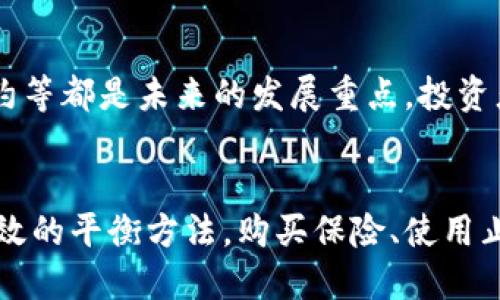   2020年最佳区块链赚钱平台推荐 /   
 guanjianci 区块链, 赚钱平台, 投资, 加密货币 /guanjianci 

引言  
在过去的几年中，区块链技术经历了飞速发展，为投资者和创业者提供了无限的可能性和机遇。尤其在2020年，区块链相关的赚钱平台如雨后春笋般涌现，为用户提供了多种收益方式。在这篇文章中，我们将探讨2020年最优秀的区块链赚钱平台，并讨论这些平台的运作机制、优缺点以及如何有效利用它们来实现收益。

什么是区块链赚钱平台？  
区块链赚钱平台是以区块链技术为基础，提供多种投资、交易及收益机会的平台。这类平台通常涉及加密货币交易、矿业、去中心化金融（DeFi）、NFT（非同质化代币）以及其他基于区块链的金融产品。用户可以通过投资这些项目、交易虚拟资产或参与项目的生态系统来获取收益。

2020年最佳区块链赚钱平台  
在2020年，多个区块链赚钱平台脱颖而出，以下是一些备受推崇的平台：

h41. Binance/h4  
Binance是全球最大的加密货币交易平台之一，用户可以在这里进行多种加密货币的交易。它提供了高效的交易引擎和用户友好的界面，用户可以通过交易赚取利润。此外，Binance还推出了质押和借贷服务，用户可以在平台上通过持有的加密资产赚取利息。

h42. Ethereum DeFi平台/h4  
以太坊的去中心化金融（DeFi）项目在2020年获得了极大的关注。用户可以通过Uniswap、Aave等平台进行流动性提供、借贷和收益农场。DeFi平台允许用户在不需要传统银行的情况下，赚取利息、进行交易和投资。这些平台的开放性和透明性使其成为风险投资者的热门选择。

h43. Coinbase/h4  
Coinbase是另一个流行的加密货币交易平台，提供简单易用的界面以及安全的存储选项。用户可以通过买卖比特币、以太坊等主流加密货币来盈利。此外，Coinbase还提供质押功能，用户可以通过持有某些加密资产来赚取收益。

h44. Steemit/h4  
Steemit是一个基于区块链的社交媒体平台，用户通过创建和分享内容赚取加密货币。用户的创作和互动行为可以获得社区投票奖励，从而赚取Steem代币。该平台为内容创作者提供了一种全新的收益模式，激励用户发布高质量内容。

h45. Bitconnect（案例分析）/h4  
Bitconnect是一个曾经受欢迎但后来的争议平台。虽然它在早期吸引了大量投资者，但因缺乏透明度和不可持续的收益模式而被关闭。这个案例提醒投资者在选择平台时需要谨慎评估风险，确保投资的安全性和可行性。

如何选择适合的区块链赚钱平台？  
选择一个合适的区块链赚钱平台是成功的关键。以下是一些选择平台时需要考虑的因素：
  
h41. 安全性/h4  
安全性是投资者选择平台时的首要考虑因素。选择经过审计且具有良好声誉的平台，可以有效降低风险。查看平台是否有安全漏洞的历史记录，使用了何种安全技术，以及是否采取了合适的保险措施来保护用户资产。

h42. 用户体验/h4  
良好的用户体验会让投资者更愿意使用该平台。因此，界面的直观性、操作的便捷性以及客户服务的质量都显得尤为重要。选择那些提供清晰教程、迅速响应用户问题的平台，将有助于更快上手。

h43. 收益模式/h4  
不同的区块链赚钱平台有不同的收益模式。在选择平台时，了解其盈利方式以及收益的计算方式非常重要，确保自己对平台的经济模型有充分的理解。如果平台的收益承诺过于美好，投资者应保持警惕，避免落入骗局。

h44. 合法性/h4  
确保平台在其运营国家/地区是合法的，选用那些受监管的机构提供的服务，会使投资风险降低。查看平台的注册信息、合规性以及是否受到金融监管机构的监督。

h45. 社区评价/h4  
通过了解其他用户的反馈与评价，可以获取有关平台可靠性的重要信息。访问相关论坛、社交媒体或社区，务必参考多方观点并做出合理判断。

如何在区块链赚钱平台上最大化收益？  
在选择了合适的区块链赚钱平台后，投资者还需运用科学的投资策略来最大化收益。

h41. 多元化投资/h4  
不要把所有资金投入单一平台或项目，多元化资产将有效降低风险。投资不同的加密资产、参与不同的项目，可以让投资组合更加稳健。

h42. 快速反应市场变化/h4  
区块链市场波动性极大，及时应对市场变化至关重要。定期监测市场趋势及相关新闻，适时调整投资策略，能够有效抓住机会、规避风险。

h43. 学习和研究/h4  
不断学习与研究区块链技术、市场动向及相关项目，将有助于您做出更明智的投资决策。参与线上课程、阅读行业报告、跟随行业专家能够提升自身投资能力。

h44. 设定合理的收益目标/h4  
根据个人的风险承受能力和投资资金，设定合理的收益目标。避免盲目追逐高收益项目，保持冷静和理智的投资态度。

h45. 加入专业社区/h4  
加入相关的投资社区可以帮助您获得更多的市场信息与行业智能。参加讨论、分享观点、请教专家，可以拓宽视野和提升投资水平。

总结  
2020年为区块链行业的发展带来了极大的机遇，各种赚钱平台纷纷涌现。选择合适的区块链赚钱平台并采取有效的投资策略，不仅能发财致富，还能帮助更多人了解这一新兴技术。虽然区块链市场充满潜力，但也需谨慎行事，保持理智，通过不断学习和实践，才能在这一领域立于不败之地。

相关问题

h41. 区块链赚钱平台安全吗？/h4  
区块链赚钱平台的安全性取决于多种因素，包括其技术架构、运营历史和社区反馈。大多数知名平台都采取了多重安全措施，包括两步验证、冷钱包储存等。但用户在选择平台时应进行充分的尽职调查，以评估其安全性。

h42. 如何评估区块链项目的投资价值？/h4  
评估区块链项目的投资价值可以从项目背景、团队、技术路线图、市场需求等多方面入手。建议用户对项目白皮书进行深入研究，了解其商业模式以及团队的能力与背景。

h43. 区块链投资是否适合所有人？/h4  
区块链投资的风险相对较高，并不适合所有人。投资者需要具备一定的金融知识和市场经验，理解风险并能够承受潜在的损失。初学者应谨慎操作，避免全仓投资。

h44. 区块链技术未来的发展趋势如何？/h4  
随着技术的不断进步与应用场景的拓展，区块链技术将在金融、供应链、医疗等多个领域发挥更加重要的作用。去中心化金融、数字身份、智能合约等都是未来的发展重点，投资者需关注这些领域的动态。

h45. 如何平衡风险与收益？/h4  
要平衡风险与收益，投资者首先需了解个人的风险承受能力，制定合适的投资策略。多元化投资、定期评估投资组合以及设定风险控制阈值是有效的平衡方法。购买保险、使用止损策略也有助于减少潜在损失。