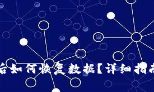 TP钱包同步后如何恢复数据？详细指南与注意事项