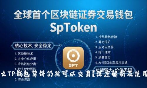 为什么TP钱包薄饼仍然可以交易？深度解析及使用指南