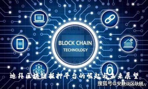 迪拜区块链抵押平台的崛起与未来展望