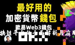 DF区块链平台的全面解析与