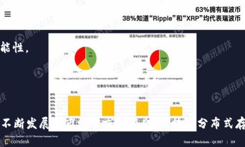   区块链平台的分布式存储：未来数据管理的新选择 / 

 guanjianci 区块链, 分布式存储, 数据管理, 去中心化 /guanjianci 

引言
在数字化时代，数据的存储与管理变得愈发重要，尤其是随着大数据、物联网和人工智能等技术的发展，数据的量急剧增加，传统的集中式存储面临着安全性、可靠性和成本等多重挑战。为此，分布式存储应运而生，其中区块链技术以其去中心化和不可篡改的特性，成为一种颇具潜力的解决方案。在本文中，我们将深入探讨区块链平台的分布式存储，了解它的工作原理、优势、应用场景以及未来可能的发展方向。

什么是区块链平台的分布式存储
分布式存储是指将数据分散存储在多个节点上，从而形成一个存储网络，避免了单点故障的问题。这种存储方式可以提高数据的安全性、可用性和可靠性。区块链技术通过加密和共识机制，实现数据的分布式存储和管理。每一笔交易或数据的变更都会被记录在区块链上，所有参与者都可以访问这些数据，而不需要依赖中央服务器。

区块链平台的分布式存储不仅仅是简单的文件存储，它还支持数据的智能合约执行、数据追踪和审计等功能。由于所有的数据在网络中都是透明和可追溯的，这使得数据的管理变得更加高效和安全。

区块链分布式存储的工作原理
区块链分布式存储的工作原理可以分为几个基本步骤：
1. **数据的分割**：数据会被分割成多个小块，每一块数据都会被加密，提高其安全性。
2. **节点存储**：这些数据块会被分散到网络中的多个节点上，而不是集中存储在一个单独的服务器上。
3. **数据的验证**：当用户需要访问或修改数据时，区块链网络中的节点会通过共识机制来验证请求的合法性。这一过程通常使用加密算法确保数据的安全性和完整性。
4. **数据的更新**：每次数据的修改都会在区块链中生成一个新的区块，所有节点都会更新自己的账本，确保数据一致性。

区块链分布式存储的优势
区块链平台的分布式存储相较于传统的集中式存储有诸多优势：
1. **安全性**：由于数据被加密存储在多个节点上，即使某个节点被攻击，也不会影响到整个网络的数据安全。同时，数据在区块链上是不可篡改的，确保了数据完整性。
2. **可靠性**：分布式存储避免了单点故障的问题，当某个节点宕机或无法工作时，其它节点仍然可以继续提供服务，保证了系统的高可用性。
3. **去中心化**：区块链技术通过去中心化的机制，使得数据不再依赖于单一的集中服务器，从而降低了运营成本和风险。
4. **透明性**：所有参与者都可以访问存储在区块链上的数据，数据的透明性使得审计和监管变得更加容易，建立了信任基础。

区块链分布式存储的应用场景
区块链的分布式存储技术可以应用于多个领域，包括但不限于：
1. **金融**：在金融行业，区块链可以用于记录交易、降低结算时间并提升透明度，分布式存储确保了交易数据的安全性和不可篡改性。
2. **医疗**：医疗行业需要处理大量敏感的患者数据，区块链分布式存储可以帮助医院安全地存储患者病历，确保数据的隐私和完整性。
3. **供应链管理**：在供应链中，追踪产品来源和流转路径是非常重要的，区块链可以记录每一个环节的信息，确保透明且可信的供应链数据。
4. **物联网**：区块链与物联网的结合，可以实现设备间的数据共享和管理，确保数据的安全传输与存储。

可能的相关问题及详细解答

问题1：区块链分布式存储的安全性如何保障？
区块链分布式存储的安全性是该技术的重要特性之一。首先，通过数据加密，确保存储的数据在网络传输和存储过程中的安全性。每一笔数据在被存储之前，都会经过复杂的加密算法处理，生成唯一的密钥。只有授权用户才能访问和解密这些数据。

其次，区块链采用共识机制确保数据的有效性。例如，在比特币网络中，使用的是工作量证明（PoW）机制，这样任何试图篡改数据的行为，都需要巨大的计算能力和资源。同时，整个网络的节点都会参与到数据的验证过程，这种多重验证机制使得数据被篡改的可能性几乎为零。

最后，分布式存储意味着即使某些节点受到攻击，也仅对其中部分数据造成影响，其他节点的数据仍然是安全的。区块链的透明性特性允许各个节点的参与者实时查看数据的状态，一旦发现异常情况，可以及时采取应对措施。

问题2：区块链分布式存储在企业中的应用实例有哪些？
随着越来越多企业意识到区块链分布式存储的优势，多个行业开始探索其应用。以下是一些典型的应用实例：

1. **IBM Food Trust**：IBM的区块链供应链解决方案，能够实时追踪食品的生产和运输过程，从而提高食品安全性。通过分布式存储，相关各方（如农场、加工厂、商超等）都能访问到食品信息，减少了信息不对称问题。

2. **Philips Healthcare**：在医疗行业，Philips利用区块链技术为患者提供更安全的健康数据管理方案。分布式存储帮助患者更方便地访问其医疗记录并进行数据授权，确保医疗数据的隐私与安全。

3. **Everledger**：针对奢侈品和钻石，Everledger通过区块链技术存储产品的来源和所有权信息。这样的方式确保了消费者购买的产品是正品，同时供应链各方也能在透明中交易。

4. **Chainlink**：作为一个去中心化的预言机网络，Chainlink通过区块链技术提供安全的数据连接，提高智能合约中数据源的可靠性。它的分布式存储机制帮助确保数据提供的准确性与安全性。

问题3：如何选择一个合适的区块链存储平台？
选择一个合适的区块链存储平台需要考量多个因素：

1. **数据类型**：不同平台可能针对不同类型的数据有特定优势，比如一些平台专注于金融数据，而其他平台可能更适合文本或图片数据。在选择之前，需要明确自家需求。

2. **安全性**：考量平台的安全特性，包括数据加密、通讯加密以及权限管理等。一般来说，选择那些经过认可并应用于重要行业的区块链存储平台更加安全。

3. **可扩展性**：区块链项目往往会随着需求增加而扩大存储规模，因此应选择支持高可扩展性的方案。同时，关注该平台在高并发场景下的表现也是非常重要的。

4. **操作简单性**：耐用性和界面友好程度也是选择的重要考量标准。过于复杂的操作可能会影响团队的工作效率，尤其对于不懂技术的团队成员。

5. **社区支持与活跃度**：活跃的社区意味着持续的更新和完善，检查平台的Github、开发者活动，或者项目的支持团队是否活跃，可以更好地判断其未来的可持续性。

问题4：区块链分布式存储的未来发展方向是什么？
随着技术的不断进步，以及对数据安全性和隐私的日益重视，区块链分布式存储未来将有以下几个发展方向：

1. **技术融合**：区块链技术将与AI、云计算和边缘计算等技术进一步融合，形成更强大的生态系统。例如，将AI用于判断和数据存储策略，从而提升存储效率。

2. **标准化**：当前市场上有大量不同的区块链技术，各自都有不同的链架构与协议，未来随着更多企业和组织的应用，将朝着标准化的方向发展，使得不同平台间的互操作性增强。

3. **应用领域扩大**：区块链分布式存储也将逐步从原有的金融、物流等行业向更多领域扩展，如内容创作、版权保护、数字身份等，推动其广泛应用。

4. **政策与监管提升**：随着技术普及，监管也将加强，制定相关政策法规会是发展过程中不可或缺的内容。这将有助于树立行业规范，提升行业的整体健康度。

5. **用户参与度提升**：未来的区块链存储平台将更加重视用户的参与和治理，用户不仅是数据的使用者，也会参与到数据的创建和管理中，使得平台更加去中心化。

问题5：如何处理区块链分布式存储中的数据隐私问题？
数据隐私在区块链分布式存储中是一个重要的话题，尽管区块链技术本身提供了一定程度的安全性，但数据的隐私保护仍需更多的策略：

1. **加密技术**：对于存储在区块链上的敏感数据，采用先进的加密技术是保护隐私的最直接手段。例如，使用对称加密和非对称加密相结合的方式，可以确保只有授权用户能够解密数据。

2. **隐私链**：为满足隐私需求，一些企业选择建立专门的隐私链，以确保参与者私下进行交易和交互。这些隐私链对公共区块链中的数据透明性进行限制，提高隐私保护。

3. **数据最小化**：在设计存储方案时采用数据最小化原则，即仅存储那些必要的数据，避免过多的敏感信息暴露在链上。这种方法能有效降低潜在的隐私泄露风险。

4. **多签名和授权机制**：引入多签名和权限控制机制可以为重要操作设置更高权限的障碍，只有在获得多个参与者的同意后，才能进行数据访问和修改，从而降低不必要泄露的可能性。

5. **教育与意识提升**：最后，加强对用户的教育与意识提升同样重要。用户需要了解如何妥善保管自己的加密密钥和身份信息，确保自己的数据安全。

总结
区块链平台的分布式存储作为一种新兴的数据管理方式，展现了其在安全性、可靠性以及去中心化等方面的优势，正在逐步吸引越来越多的企业与组织进行应用。在未来，随着技术的不断发展和市场需求的变化，区块链分布式存储将迎来更为广阔的应用空间。然而，如何进一步提升系统的安全性和隐私保护，仍然是需要持续探索的课题。