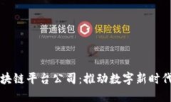 济南政务区块链平台公司