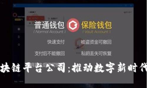 济南政务区块链平台公司：推动数字新时代的治理变革