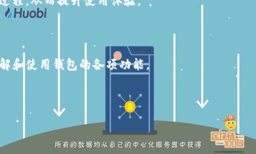 biao tiTP钱包兑换到账时间详解及常见问题解答/biao ti

TP钱包, 充值到账时间, 数字资产兑换, 区块链交易/guanjianci

### 内容主体大纲

1. 介绍TP钱包
   - 什么是TP钱包
   - TP钱包的功能和特点

2. TP钱包的兑换流程
   - 如何进行兑换
   - 兑换需要的条件

3. TP钱包兑换到账时间分析
   - 不同交易情况下的到账时间
   - 影响到账时间的因素

4. TP钱包兑换常见问题解答
   - 时间延迟的原因
   - 交易失败的处理
   - 法币兑换的注意事项
   - 充值与提现的区别
   - 如何查看交易状态
   
5. 总结与建议
   - 关注到账时间的重要性
   - 对用户的使用建议 

---

### 1. 介绍TP钱包

#### 什么是TP钱包

TP钱包是一款多功能数字资产钱包，支持多种区块链资产的存储、交易及管理。作为一种去中心化的金融工具，TP钱包允许用户自主掌控自己的数字资产，适合数字货币的爱好者和投资者。用户可以通过TP钱包进行资产的充值、提现、兑换等业务，方便快捷。

#### TP钱包的功能和特点

TP钱包的主要功能包括资产管理、交易所连接、数字资产兑换、市场行情查询等。它的用户界面友好，使用简单，即便是初学者也能快速上手。此外，TP钱包还具备高安全性，采用多重加密技术保护用户的私钥与资产，确保用户资金的安全。

### 2. TP钱包的兑换流程

#### 如何进行兑换

在TP钱包中进行资产兑换是一个简单的过程。用户只需选择想要兑换的数字资产，输入兑换数量，系统会自动计算出相应的兑换金额。确认无误后，点击兑换按钮，系统将自动处理交易并进行确认。最后，用户能在“交易记录”中看到相关交易信息。

#### 兑换需要的条件

进行资产兑换的用户需要满足一定的条件，包括有足够的余额、正确填写兑换信息等。同时，用户应确保所选资产在TP钱包中是可兑换的，这关乎到交易的安全性和速度。

### 3. TP钱包兑换到账时间分析

#### 不同交易情况下的到账时间

TP钱包的兑换到账时间通常取决于多种因素，一般来说，普通交易的到账时间在几分钟至数小时之间。这主要取决于区块链网络的拥堵程度和交易的确认速度。对于一些流行的数字货币，如比特币、以太坊，网络繁忙的情况下，交易处理时间可能会更长。

#### 影响到账时间的因素

到账时间的因素主要包括：网络拥堵情况、交易费用设定、钱包的技术支持以及用户的网络连接质量等。此外，不同的数字资产在不同的网络上流转，其到账时间也会有所不同。例如，一些新兴的数字货币可能在兑换过程中遇到技术问题，导致延迟。确保每次交易都有合理的手续费设置，可以帮助加速到账时间。

### 4. TP钱包兑换常见问题解答

#### 时间延迟的原因

在TP钱包进行兑换，有可能出现时间延迟的情况。这种情况可能源于区块链交易的确认过程，因为不同的资产有不同的确认机制。此外，一些用户在进行兑换时没有支付足够的交易费用，可能被放置在队列末尾，从而导致到账时间的延长。

#### 交易失败的处理

在TP钱包中，如果交易失败，用户应该首先查看失败原因。这可能是由于网络问题、资金不足或其他技术问题。用户可以尝试重新发起交易，或者联系客服获取帮助。如果频繁出现交易失败，建议检查网络连接和钱包设置是否正确。

#### 法币兑换的注意事项

在TP钱包进行法币兑换时，用户需要遵循法律法规，并确保所有信息的真实性。法币兑换的过程相对较为复杂，因此建议用户在兑换之前先了解当地的法规以及TP钱包的相关政策。这能有效避免因信息错误而导致的资金损失。

#### 充值与提现的区别

在使用TP钱包时，充值和提现是两个不同的操作。充值是将资金从外部账户转入TP钱包，而提现则是将TP钱包内的资产转出到外部账户。用户在操作时需注意账户信息的准确性，以确保资金能够顺利转移。

#### 如何查看交易状态

用户可以通过TP钱包的交易记录查看每一笔交易的状态。交易记录会显示交易的时间、金额、状态等详细信息。这为用户查看交易的进程提供了很大的便利性，及时了解交易是否成功。

### 5. 总结与建议

在数字资产交易中，到账时间是用户非常关注的问题。了解TP钱包兑换到账时间的影响因素，提高交易的安全性，是每位用户都应该掌握的知识。此外，用户在使用TP钱包时，应及时关注交易状态和平台公告，以便在遇到问题时能快速应对。建议用户在进行大额交易时，特别关注网络状况与交易费用的设置，以提高交易效率。

### 问题解答

#### 1. TP钱包的安全性如何？

TP钱包采用了多重加密技术，确保用户资产的安全。钱包的私钥由用户自主掌握，且在设备本地生成，避免了信息被泄露的风险。同时，钱包还提供了双重身份验证功能，让用户的账户安全更为可靠。

#### 2. 如何选择适合自己的数字资产？

选择数字资产时，用户应根据市场趋势、项目的白皮书和团队背景等多种因素进行分析。TP钱包提供的市场行情查询功能，能够帮助用户实时掌握市场动态，进而做出理性的投资决策。

#### 3. 用户如何避免交易网络拥堵？

用户在进行交易时，可以通过提高交易费用的方式来避免网络拥堵。此外，选择在网络流量较低的时间进行交易，也有助于提高交易的处理速度。了解不同资产的网络特性，可以帮助用户更好地管理交易。

#### 4. TP钱包提供哪些服务？

TP钱包不仅提供资产存储与管理服务，还可进行数字资产的兑换与交易。用户可以随时查看市场行情，了解各类数字资产的价格波动，此外，TP钱包还支持多种链上的NFT等功能，满足不同用户的需求。

#### 5. 如何提高TP钱包的使用体验？

用户应保持钱包软件的更新，以确保使用最新的功能和安全性。同时，适当学习一些区块链知识，能够帮助用户更好地理解数字资产的交易过程，从而提升使用体验。

#### 6. TP钱包的客户支持如何？

TP钱包提供良好的客户支持，用户在使用过程中如遇到问题，可随时联系客服进行咨询。平台还提供常见问题解答和用户指南，便利用户了解和使用钱包的各项功能。

---

以上内容为TP钱包的全面介绍，围绕兑换到账时间进行详细分析与解答，希望能够给广大用户带来帮助与信息支持。