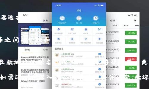 为了帮助您了解 TP 钱包收款地址，我们可以创建一个  的、相关关键词，并设计内容大纲以及常见问题。

  TP钱包收款地址的学名及使用指南 / 
 guanjianci TP钱包, 收款地址, 加密钱包, 区块链 /guanjianci 

### 内容主体大纲

1. 什么是 TP 钱包？
   - TP 钱包的定义
   - TP 钱包的工作原理

2. TP 钱包的收款地址
   - 收款地址的定义
   - 收款地址的格式和特点

3. 收款地址的学名
   - 学术说法和通俗说法的比较
   - 常用的术语解释

4. 如何获取 TP 钱包的收款地址
   - 步骤指南
   - 常见问题与解决方案

5. TP 钱包收款地址的安全性
   - 安全性分析
   - 如何保护收款地址

6. TP 钱包的使用场景
   - 个人用户使用场景
   - 商家使用场景

7. 常见问题解答
   - 提问与回答

### 详细内容

#### 什么是 TP 钱包？

TP 钱包的定义
TP 钱包是一种数字资产管理工具，旨在为用户提供安全、简单易用的加密货币存储和交易服务。该钱包支持多种加密货币，帮助用户在一个平台上管理所有数字资产。

TP 钱包的工作原理
TP 钱包通过使用区块链技术实现去中心化资产管理。用户通过下载钱包应用并创建账户后，即可生成个人私钥和公钥，完成对数字资产的存储和网络交易。

#### TP 钱包的收款地址

收款地址的定义
在 TP 钱包中，收款地址是一个独特的字符串，允许用户接收加密资产。这个地址是由一系列字母和数字组成，通常以特定字符开头，并且与用户的公钥相关联。

收款地址的格式和特点
不同的加密货币有不同的地址格式。比如，以比特币为例，它的地址通常为26到35个字符，其中包括数字和字母。然而，收款地址的特点在于其不可伪造性，确保了交易的唯一性和安全性。

#### 收款地址的学名

学术说法和通俗说法的比较
在技术文献中，收款地址常被称为“公钥哈希”（Public Key Hash）。相比于普通用户使用的“收款地址”，这种说法能更准确地描述其技术属性。

常用的术语解释
除了收款地址，用户还可能遇到“钱包地址”、“接收地址”等术语。尽管这些表达方式略有不同，但总体上都指向同一概念，即用户在区块链上接收资产的标识。

#### 如何获取 TP 钱包的收款地址

步骤指南
获取 TP 钱包的收款地址非常简单。用户只需打开钱包应用，点击“收款”或“接收”选项，系统会自动生成一个收款地址。用户可以选择复制该地址或通过二维码分享。

常见问题与解决方案
在这一过程中，用户可能会遇到多次生成相同地址的问题或过期二维码的情况。通常这些问题可以通过重新启动应用或清除缓存来解决。

#### TP 钱包收款地址的安全性

安全性分析
TP 钱包的收款地址之所以安全，主要是因为其拥有对称加密技术。私钥只有用户自己掌握，确保了外界无法轻易入侵。

如何保护收款地址
用户应妥善保管其私钥，并避免在不安全的网络环境下进行交易。同时，建议定期更新应用程序以应对新的安全威胁。

#### TP 钱包的使用场景

个人用户使用场景
对于个人用户，TP 钱包可以用于日常消费、投资、交易等多种场合。通过收款地址，用户可以轻松接收朋友的转账或参与在线交易。

商家使用场景
商家可以在自己的支付页面中集成 TP 钱包的收款地址，以接受顾客的加密货币支付。这种方式不仅方便消费者，也能为商家带来更广泛的客户群体。

#### 常见问题解答

1. **TP 钱包的收款地址可以重复使用吗？**
   - 收款地址虽然可以重复使用，但从安全考虑，建议每次交易生成新的收款地址。

2. **如何将 TP 钱包的收款地址分享给他人？**
   - 用户可以通过复制地址文本或生成二维码的方式共享，确保没有任何错误。

3. **如果丢失私钥，收款地址的资产丢失吗？**
   - 是的，一旦私钥丢失，用户将无法再访问其资金。

4. **如何知道收款是否成功？**
   - 用户可以在钱包应用中查看交易记录，也可以通过区块链浏览器进行验证。

5. **收款地址是否可以更改？**
   - 用户可以生成新的收款地址，但原地址仍然有效，用户可根据需要选择使用。

6. **TP 钱包是否支持多种加密货币？**
   - 是的，TP 钱包支持多种加密货币，用户可以方便地进行不同货币之间的管理和交易。

### 结束语
TP 钱包作为现代数字货币的重要工具，发挥着不可或缺的作用。了解收款地址的学名及相关知识，能够帮助用户更好地管理和使用数字货币，提升其使用体验和安全性。

希望以上信息能够帮助您更好地理解 TP 钱包和其收款地址的学名。如需进一步深入讨论或有其他具体问题，欢迎随时提问！