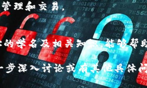 为了帮助您了解 TP 钱包收款地址，我们可以创建一个  的、相关关键词，并设计内容大纲以及常见问题。

  TP钱包收款地址的学名及使用指南 / 
 guanjianci TP钱包, 收款地址, 加密钱包, 区块链 /guanjianci 

### 内容主体大纲

1. 什么是 TP 钱包？
   - TP 钱包的定义
   - TP 钱包的工作原理

2. TP 钱包的收款地址
   - 收款地址的定义
   - 收款地址的格式和特点

3. 收款地址的学名
   - 学术说法和通俗说法的比较
   - 常用的术语解释

4. 如何获取 TP 钱包的收款地址
   - 步骤指南
   - 常见问题与解决方案

5. TP 钱包收款地址的安全性
   - 安全性分析
   - 如何保护收款地址

6. TP 钱包的使用场景
   - 个人用户使用场景
   - 商家使用场景

7. 常见问题解答
   - 提问与回答

### 详细内容

#### 什么是 TP 钱包？

TP 钱包的定义
TP 钱包是一种数字资产管理工具，旨在为用户提供安全、简单易用的加密货币存储和交易服务。该钱包支持多种加密货币，帮助用户在一个平台上管理所有数字资产。

TP 钱包的工作原理
TP 钱包通过使用区块链技术实现去中心化资产管理。用户通过下载钱包应用并创建账户后，即可生成个人私钥和公钥，完成对数字资产的存储和网络交易。

#### TP 钱包的收款地址

收款地址的定义
在 TP 钱包中，收款地址是一个独特的字符串，允许用户接收加密资产。这个地址是由一系列字母和数字组成，通常以特定字符开头，并且与用户的公钥相关联。

收款地址的格式和特点
不同的加密货币有不同的地址格式。比如，以比特币为例，它的地址通常为26到35个字符，其中包括数字和字母。然而，收款地址的特点在于其不可伪造性，确保了交易的唯一性和安全性。

#### 收款地址的学名

学术说法和通俗说法的比较
在技术文献中，收款地址常被称为“公钥哈希”（Public Key Hash）。相比于普通用户使用的“收款地址”，这种说法能更准确地描述其技术属性。

常用的术语解释
除了收款地址，用户还可能遇到“钱包地址”、“接收地址”等术语。尽管这些表达方式略有不同，但总体上都指向同一概念，即用户在区块链上接收资产的标识。

#### 如何获取 TP 钱包的收款地址

步骤指南
获取 TP 钱包的收款地址非常简单。用户只需打开钱包应用，点击“收款”或“接收”选项，系统会自动生成一个收款地址。用户可以选择复制该地址或通过二维码分享。

常见问题与解决方案
在这一过程中，用户可能会遇到多次生成相同地址的问题或过期二维码的情况。通常这些问题可以通过重新启动应用或清除缓存来解决。

#### TP 钱包收款地址的安全性

安全性分析
TP 钱包的收款地址之所以安全，主要是因为其拥有对称加密技术。私钥只有用户自己掌握，确保了外界无法轻易入侵。

如何保护收款地址
用户应妥善保管其私钥，并避免在不安全的网络环境下进行交易。同时，建议定期更新应用程序以应对新的安全威胁。

#### TP 钱包的使用场景

个人用户使用场景
对于个人用户，TP 钱包可以用于日常消费、投资、交易等多种场合。通过收款地址，用户可以轻松接收朋友的转账或参与在线交易。

商家使用场景
商家可以在自己的支付页面中集成 TP 钱包的收款地址，以接受顾客的加密货币支付。这种方式不仅方便消费者，也能为商家带来更广泛的客户群体。

#### 常见问题解答

1. **TP 钱包的收款地址可以重复使用吗？**
   - 收款地址虽然可以重复使用，但从安全考虑，建议每次交易生成新的收款地址。

2. **如何将 TP 钱包的收款地址分享给他人？**
   - 用户可以通过复制地址文本或生成二维码的方式共享，确保没有任何错误。

3. **如果丢失私钥，收款地址的资产丢失吗？**
   - 是的，一旦私钥丢失，用户将无法再访问其资金。

4. **如何知道收款是否成功？**
   - 用户可以在钱包应用中查看交易记录，也可以通过区块链浏览器进行验证。

5. **收款地址是否可以更改？**
   - 用户可以生成新的收款地址，但原地址仍然有效，用户可根据需要选择使用。

6. **TP 钱包是否支持多种加密货币？**
   - 是的，TP 钱包支持多种加密货币，用户可以方便地进行不同货币之间的管理和交易。

### 结束语
TP 钱包作为现代数字货币的重要工具，发挥着不可或缺的作用。了解收款地址的学名及相关知识，能够帮助用户更好地管理和使用数字货币，提升其使用体验和安全性。

希望以上信息能够帮助您更好地理解 TP 钱包和其收款地址的学名。如需进一步深入讨论或有其他具体问题，欢迎随时提问！