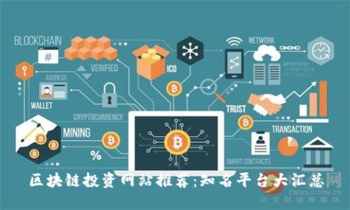 区块链投资网站推荐：知名平台大汇总
