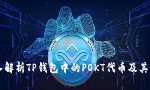 深入解析TP钱包中的POKT代币及其应用