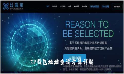 TP钱包地址查询方法详解